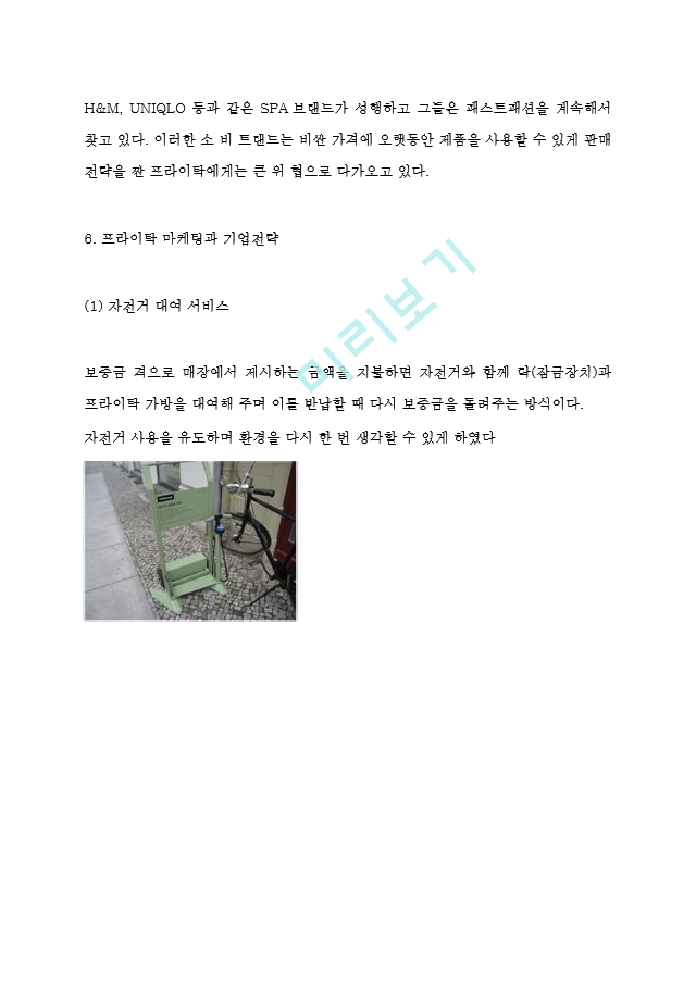 [경영경제] 프라이탁 기업분석과 SWOT분석및 마케팅전략분석과 프라이탁 현 전략의 문제점과 향후방향제시.hwp